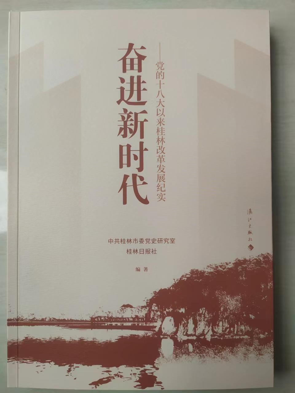 《奋进新时代——党的十八大以来桂林改革发展纪实》出版发行